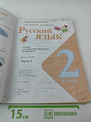 Русский язык 2 класс Часть 2