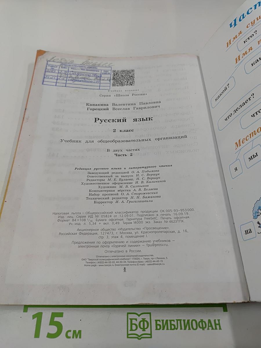 Русский язык 2 класс Часть 2