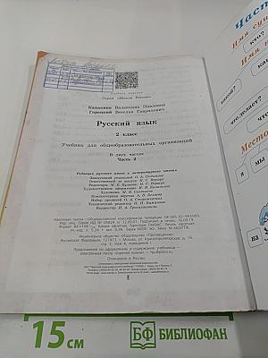 Русский язык 2 класс Часть 2