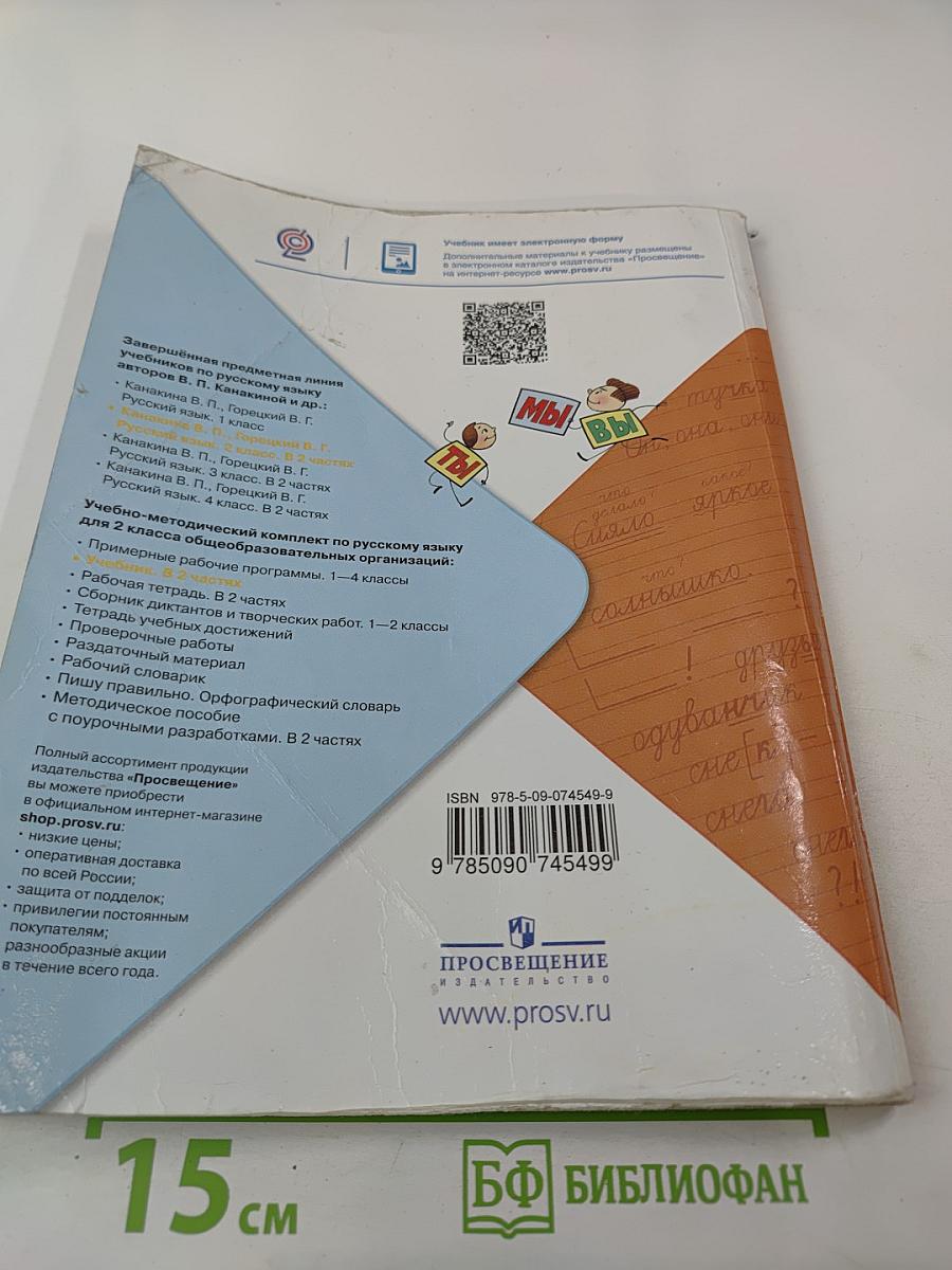 Русский язык 2 класс Часть 2