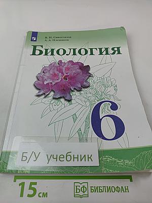 Биология 6 класс