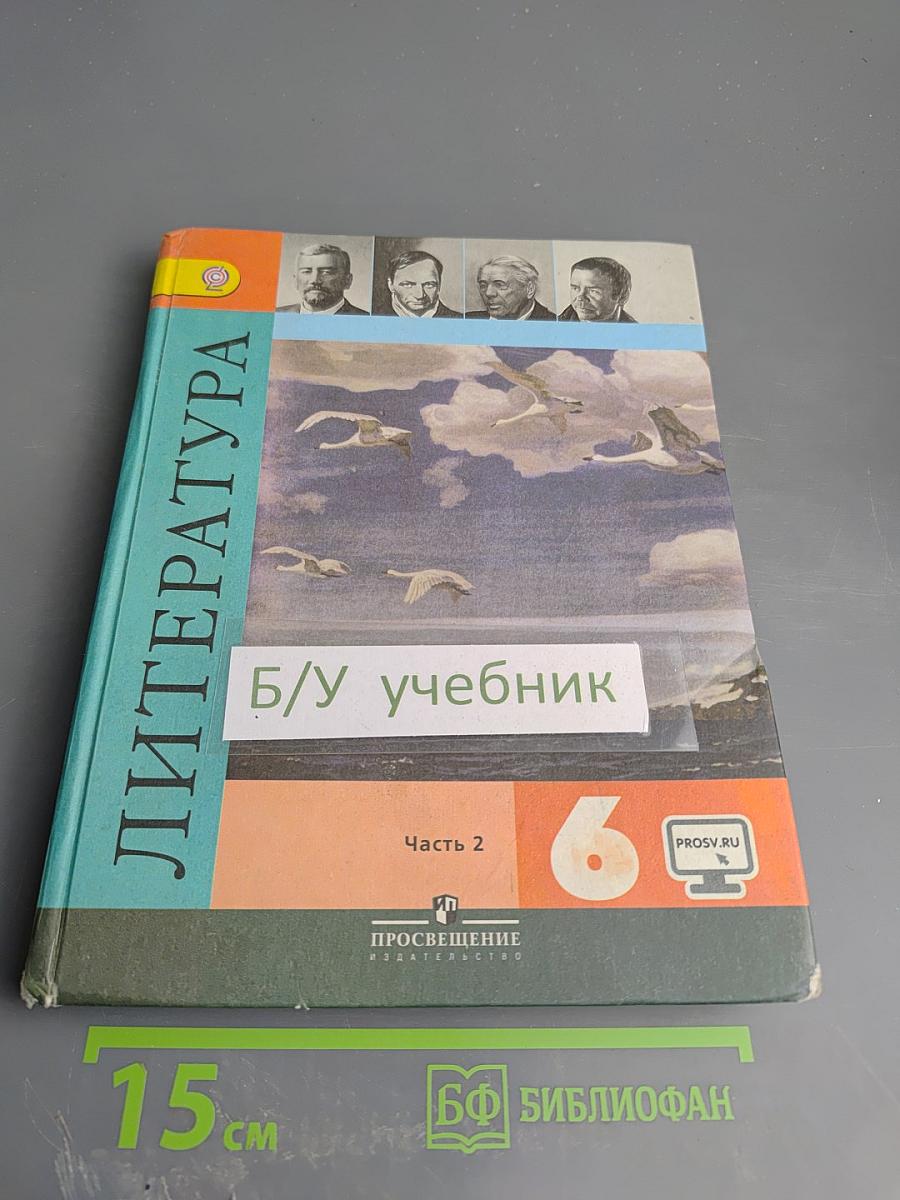 Литература 6 класс Часть 2