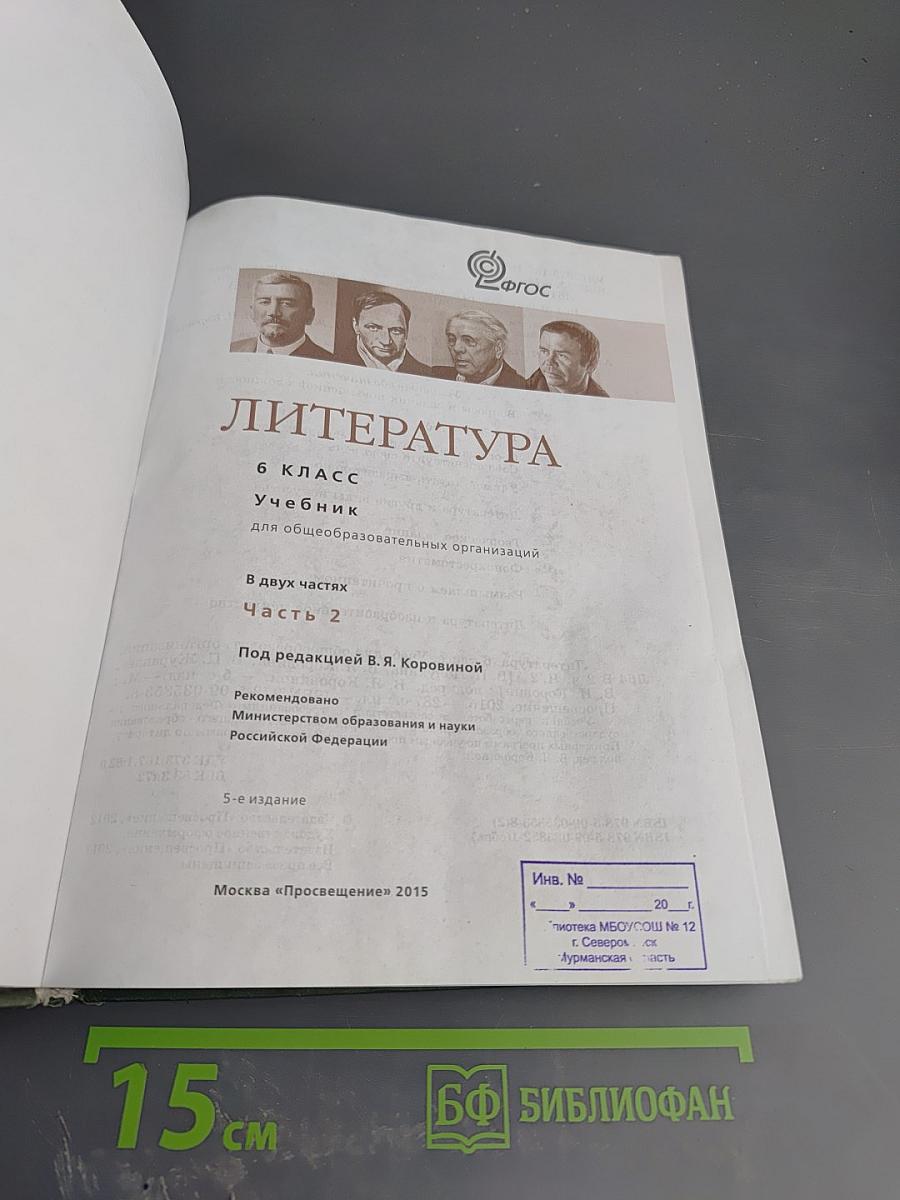 Литература 6 класс Часть 2