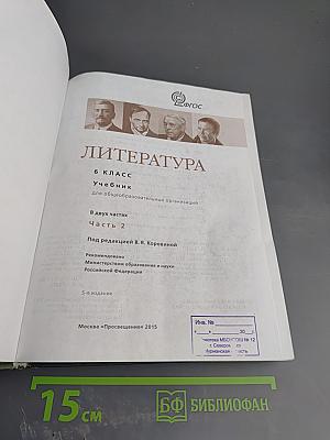 Литература 6 класс Часть 2