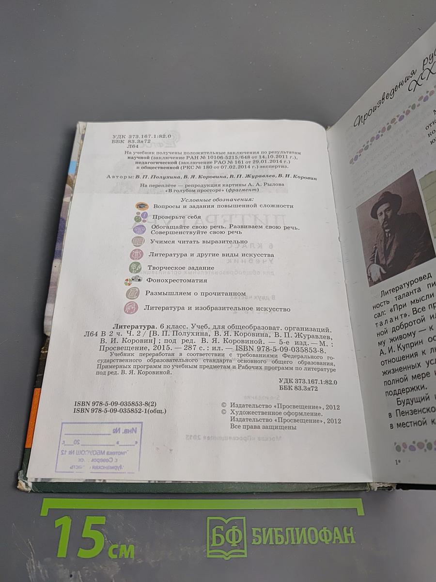 Литература 6 класс Часть 2