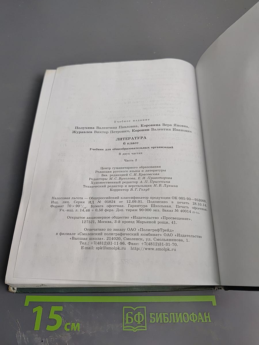 Литература 6 класс Часть 2
