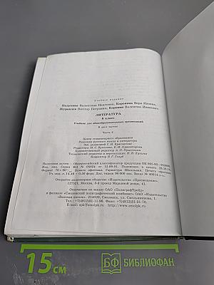 Литература 6 класс Часть 2