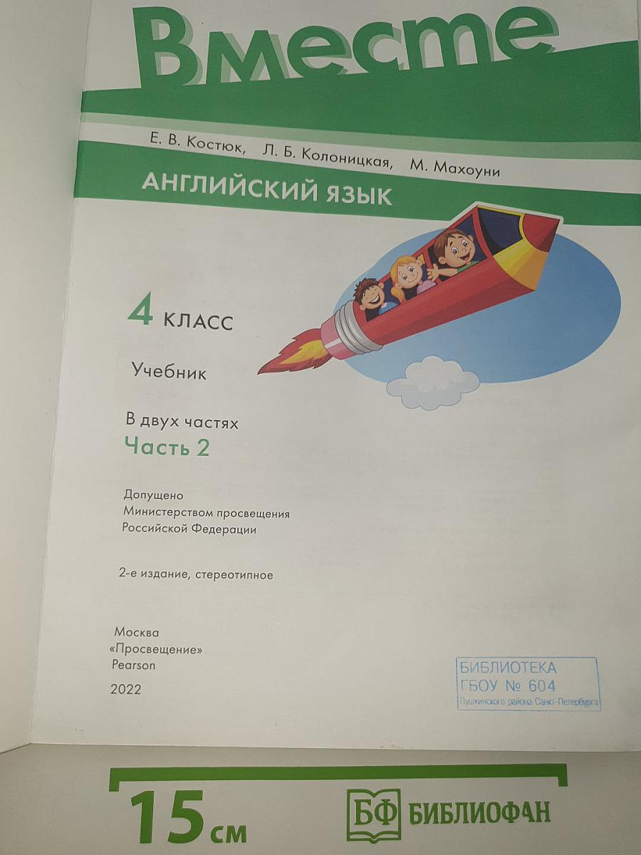Английский язык. 4 класс. Учебник. В двух частях. Часть 2