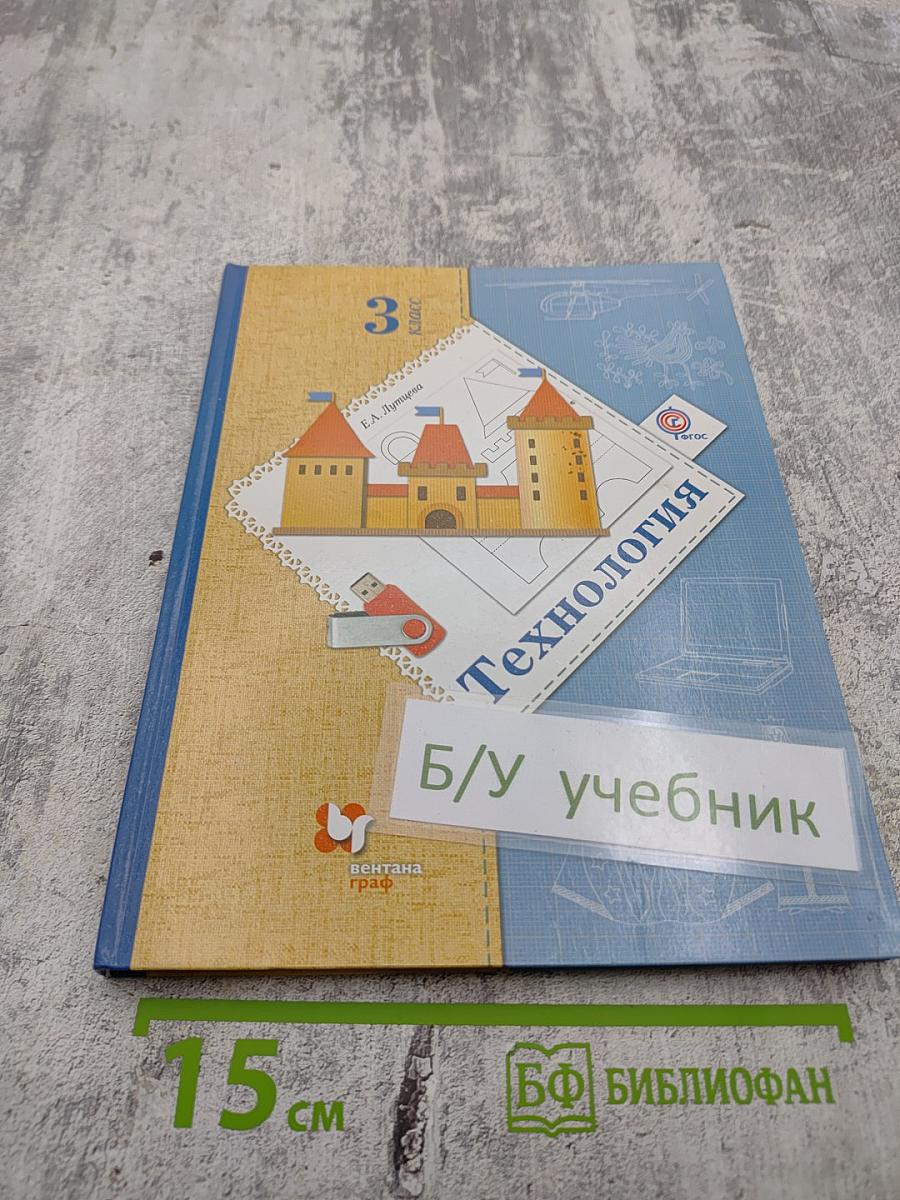Технология. 3 класс