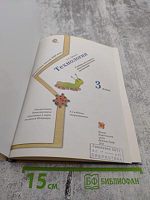 Технология. 3 класс