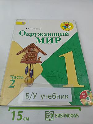 Окружающий мир 1 класс Часть 2