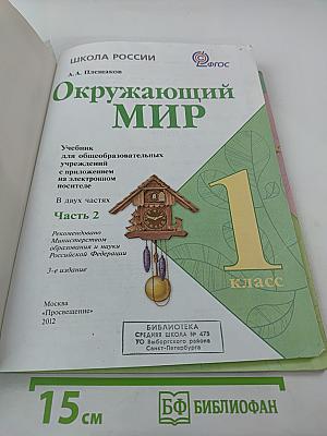 Окружающий мир 1 класс Часть 2
