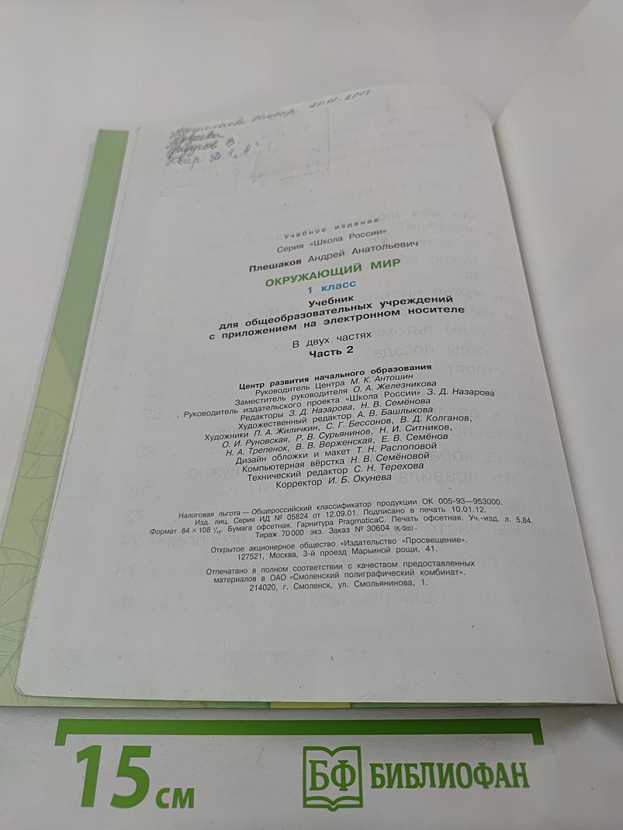 Окружающий мир 1 класс Часть 2