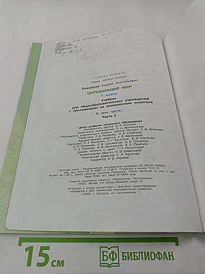 Окружающий мир 1 класс Часть 2