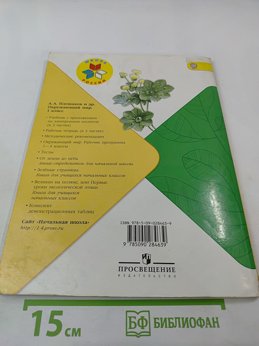 Окружающий мир 1 класс Часть 2