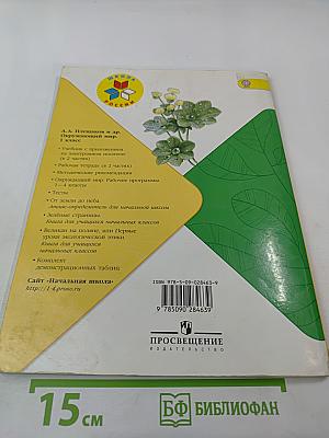 Окружающий мир 1 класс Часть 2