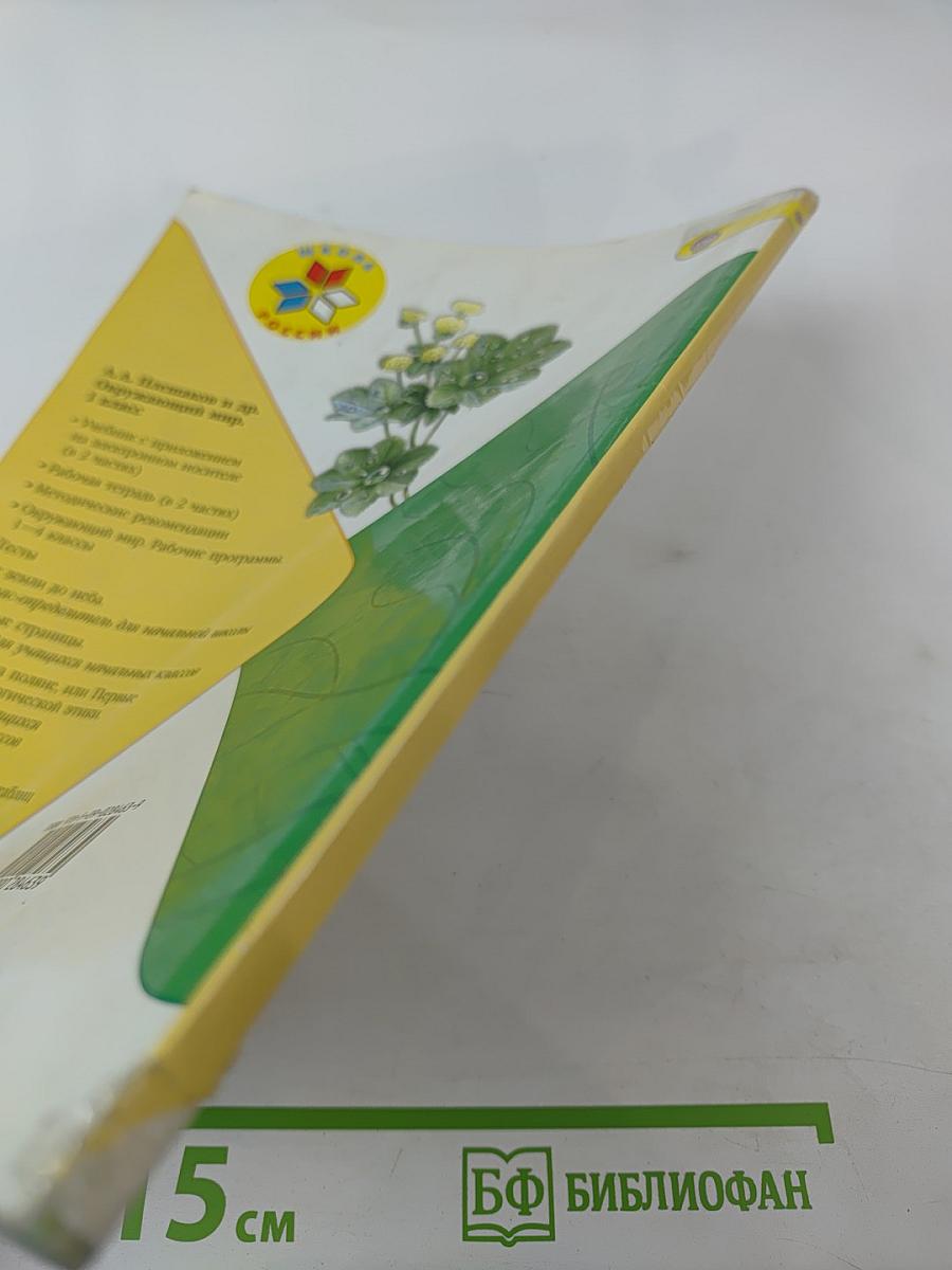 Окружающий мир 1 класс Часть 2