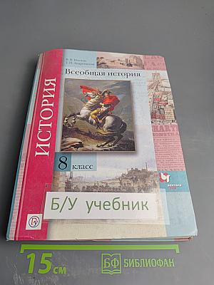 Всеобщая история 8 класс