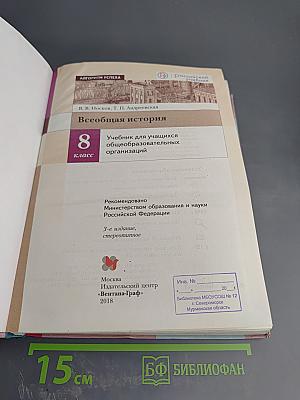 Всеобщая история 8 класс