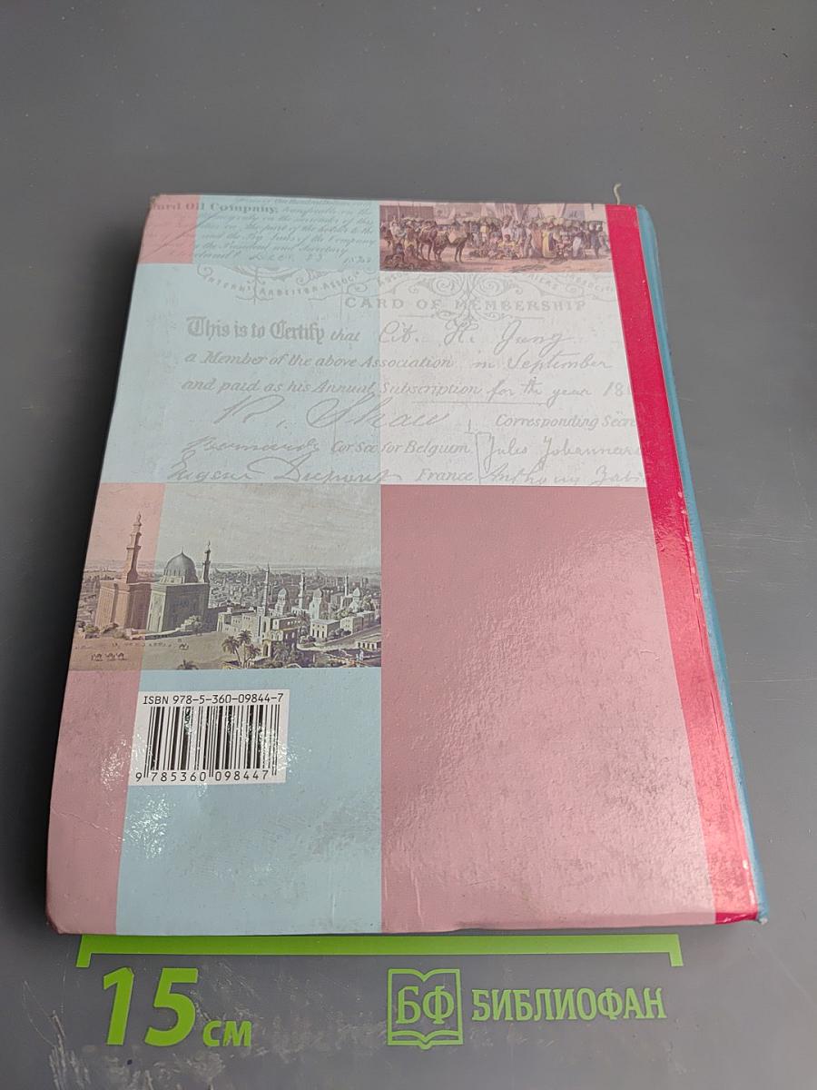 Всеобщая история 8 класс