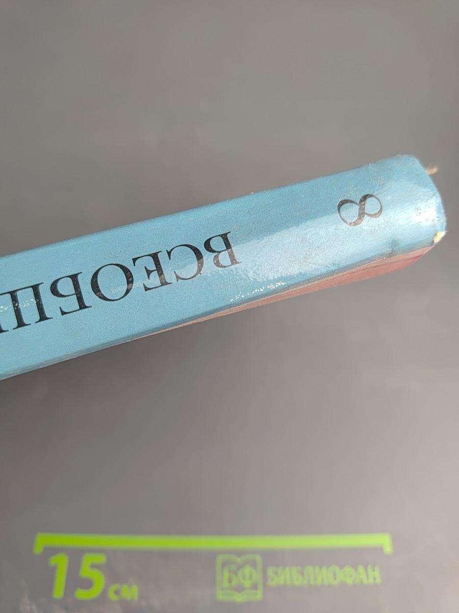 Всеобщая история 8 класс