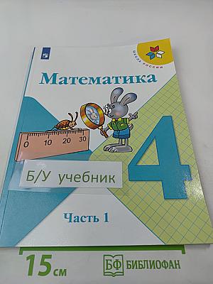 Математика 4 класс. Часть 1