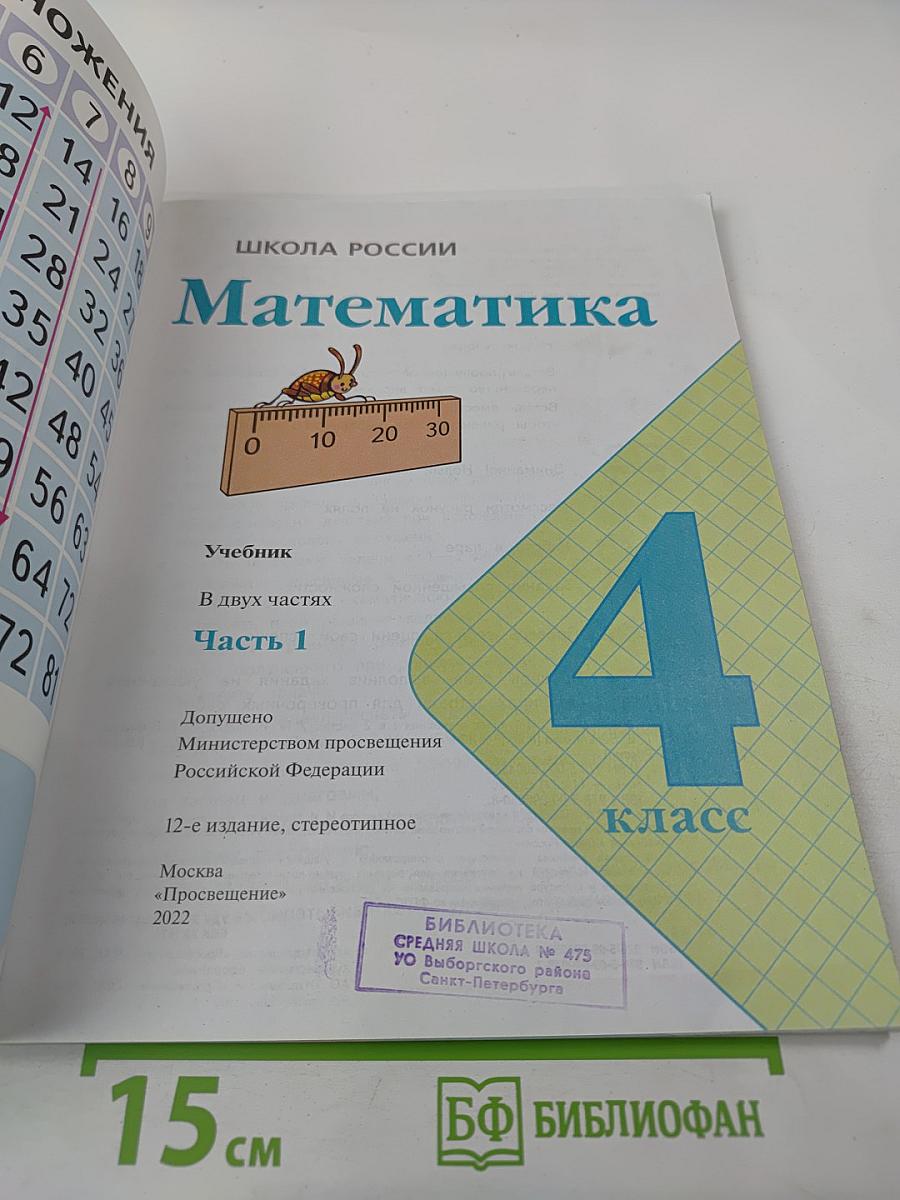 Математика 4 класс. Часть 1