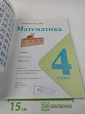 Математика 4 класс. Часть 1