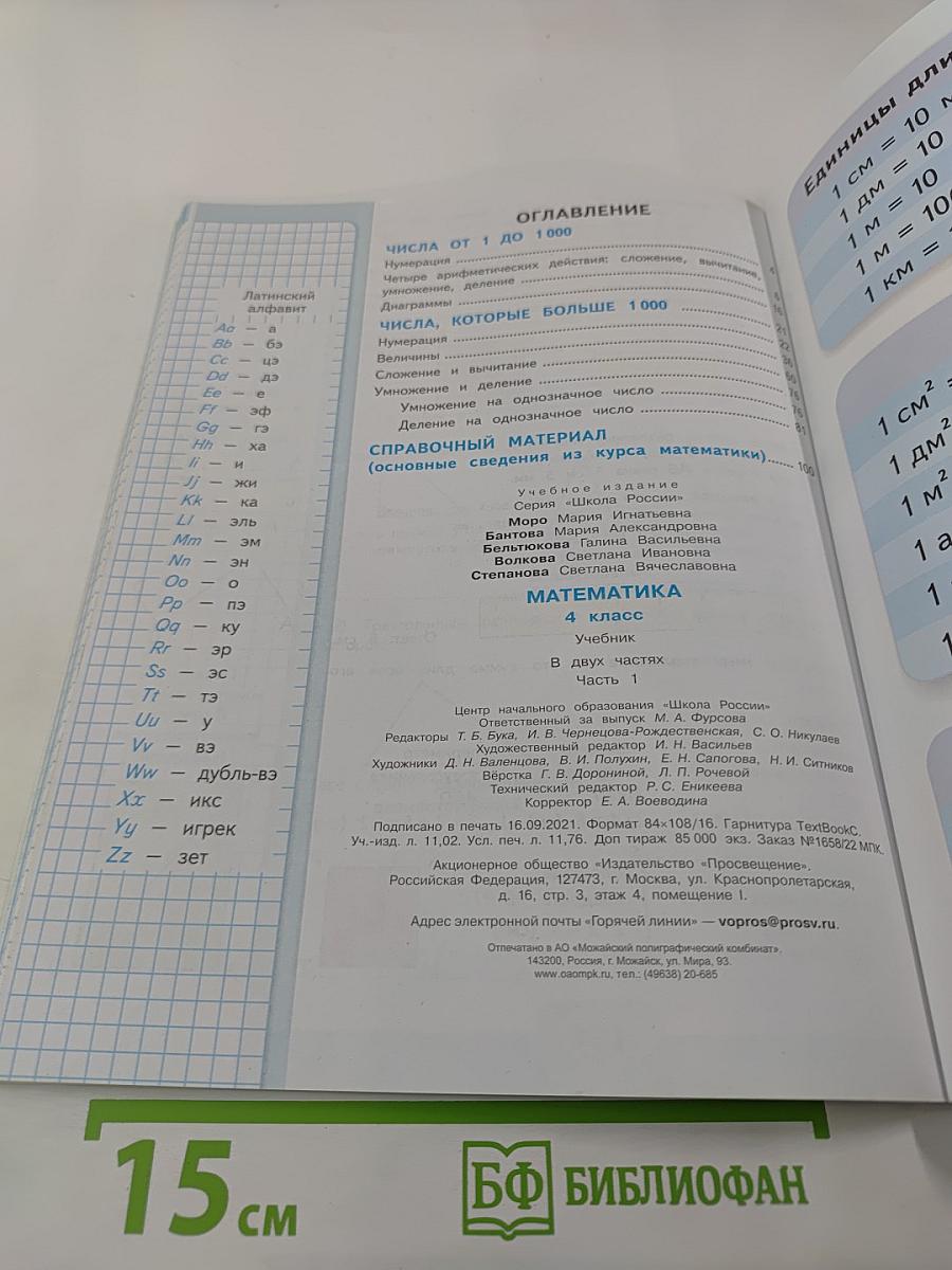 Математика 4 класс. Часть 1