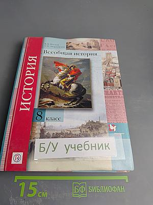 Всеобщая история 8 класс