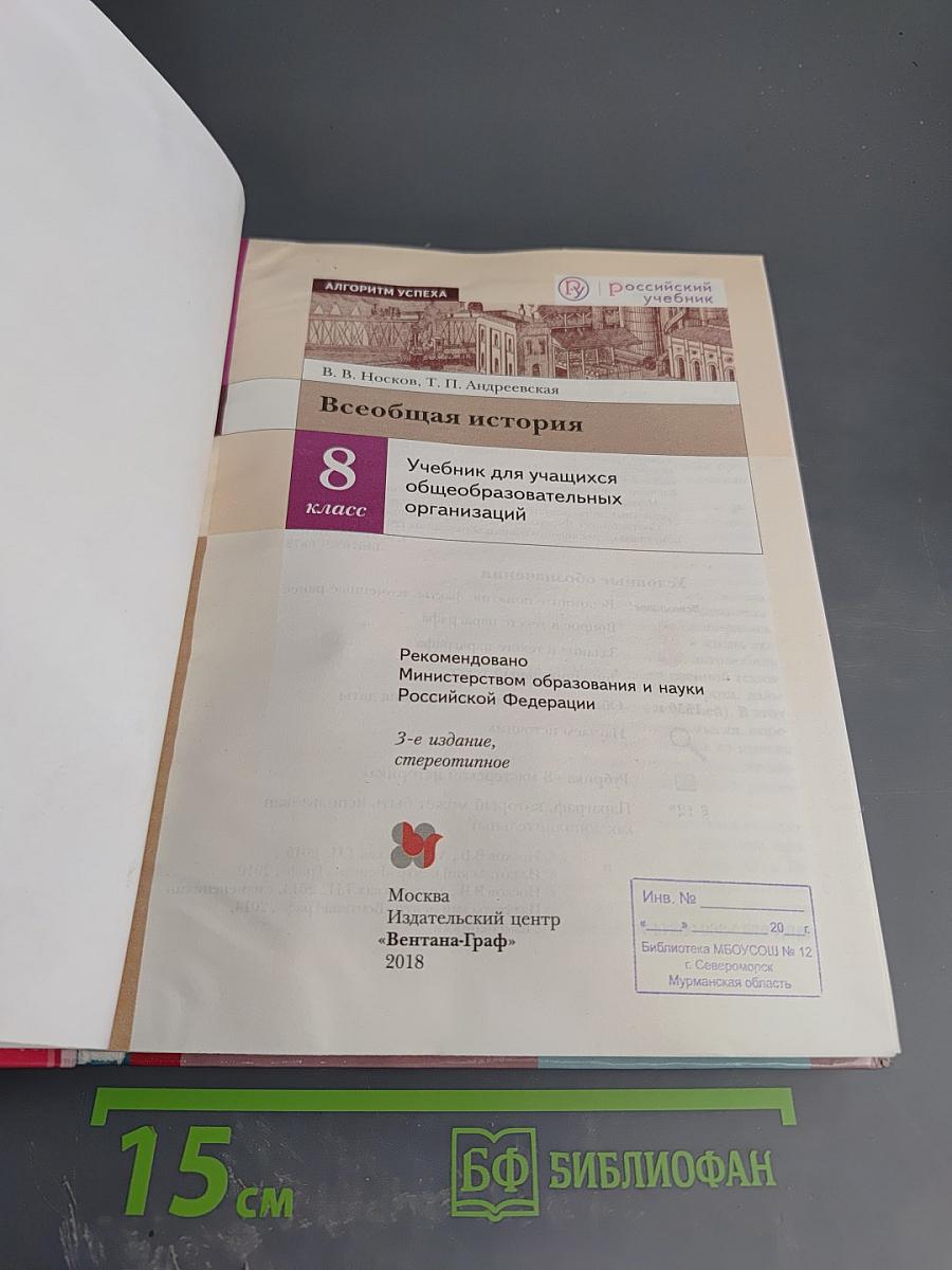 Всеобщая история 8 класс