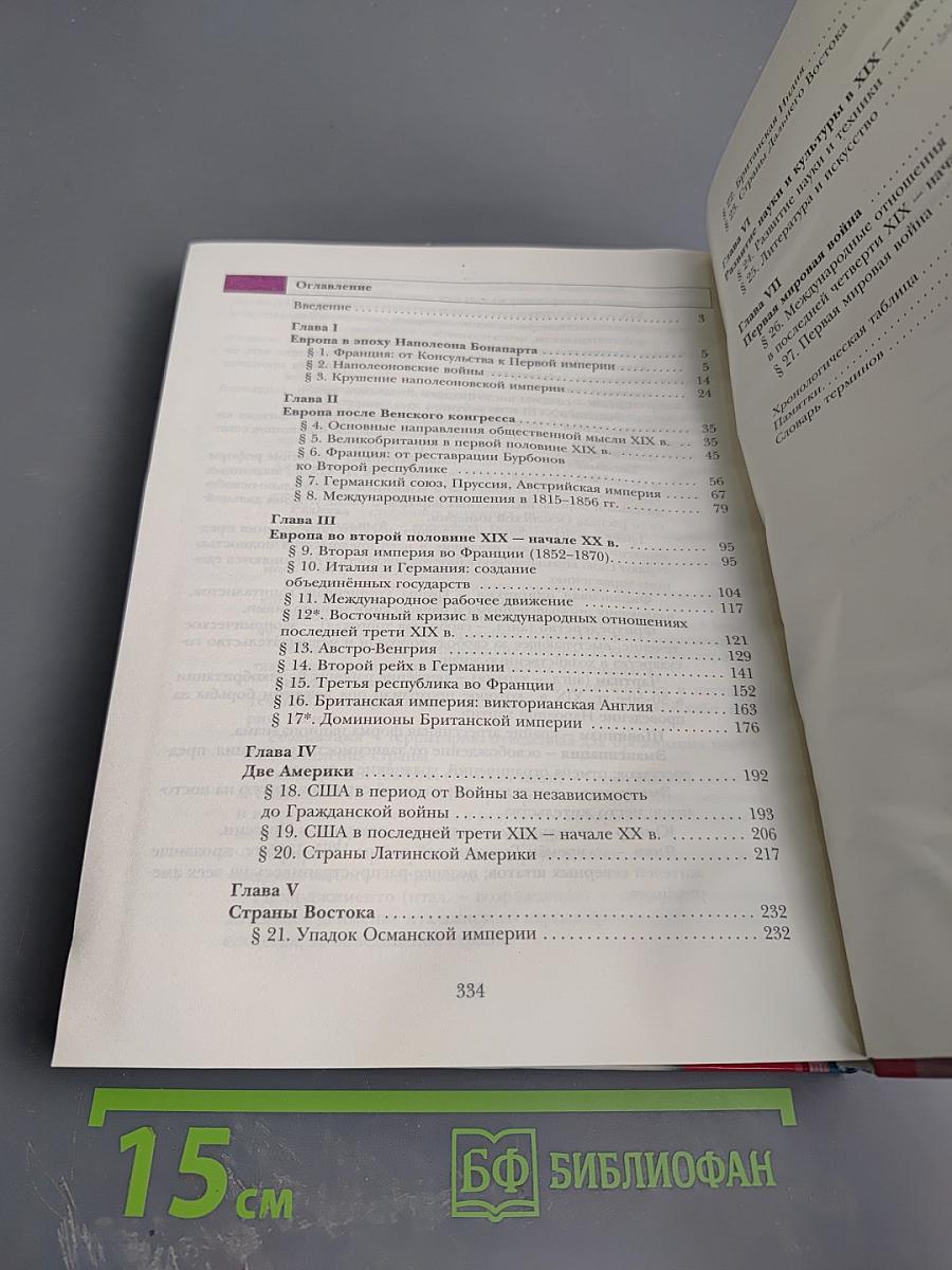 Всеобщая история 8 класс