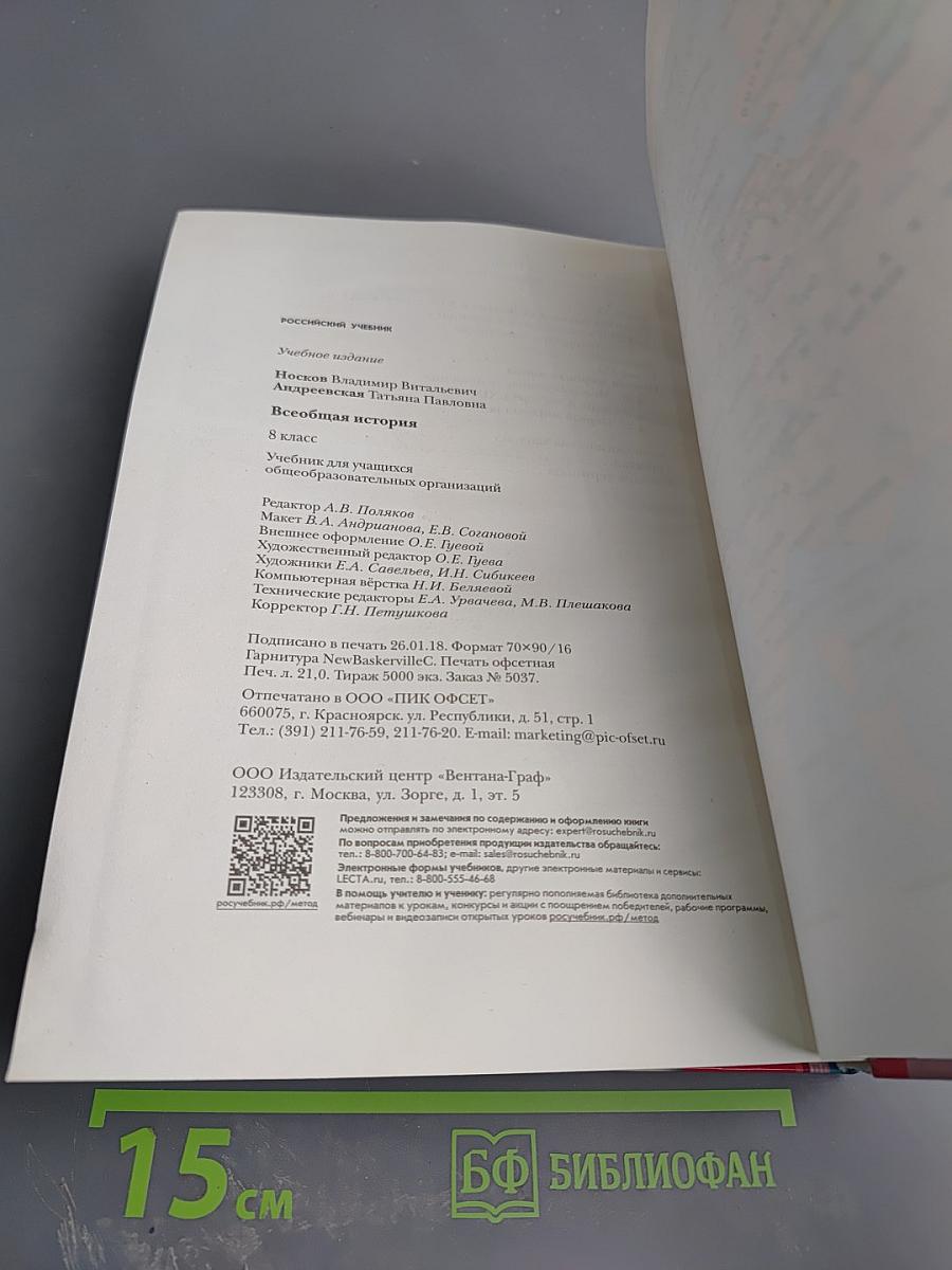 Всеобщая история 8 класс