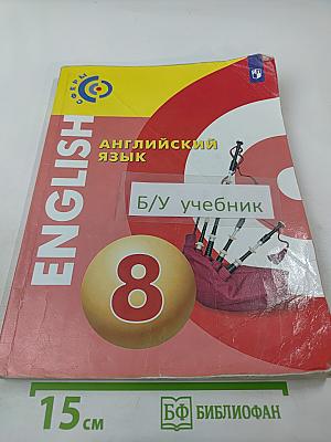 Английский язык 8 класс