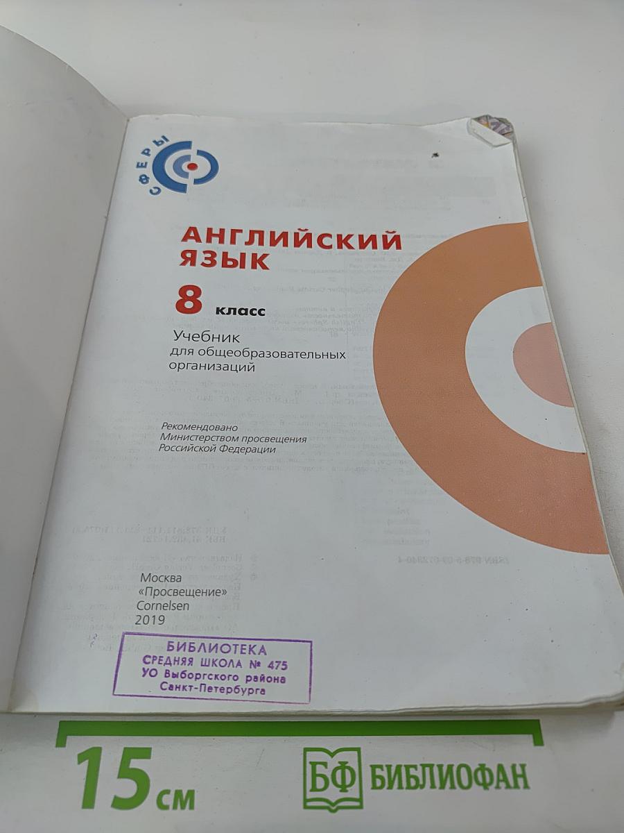 Английский язык 8 класс