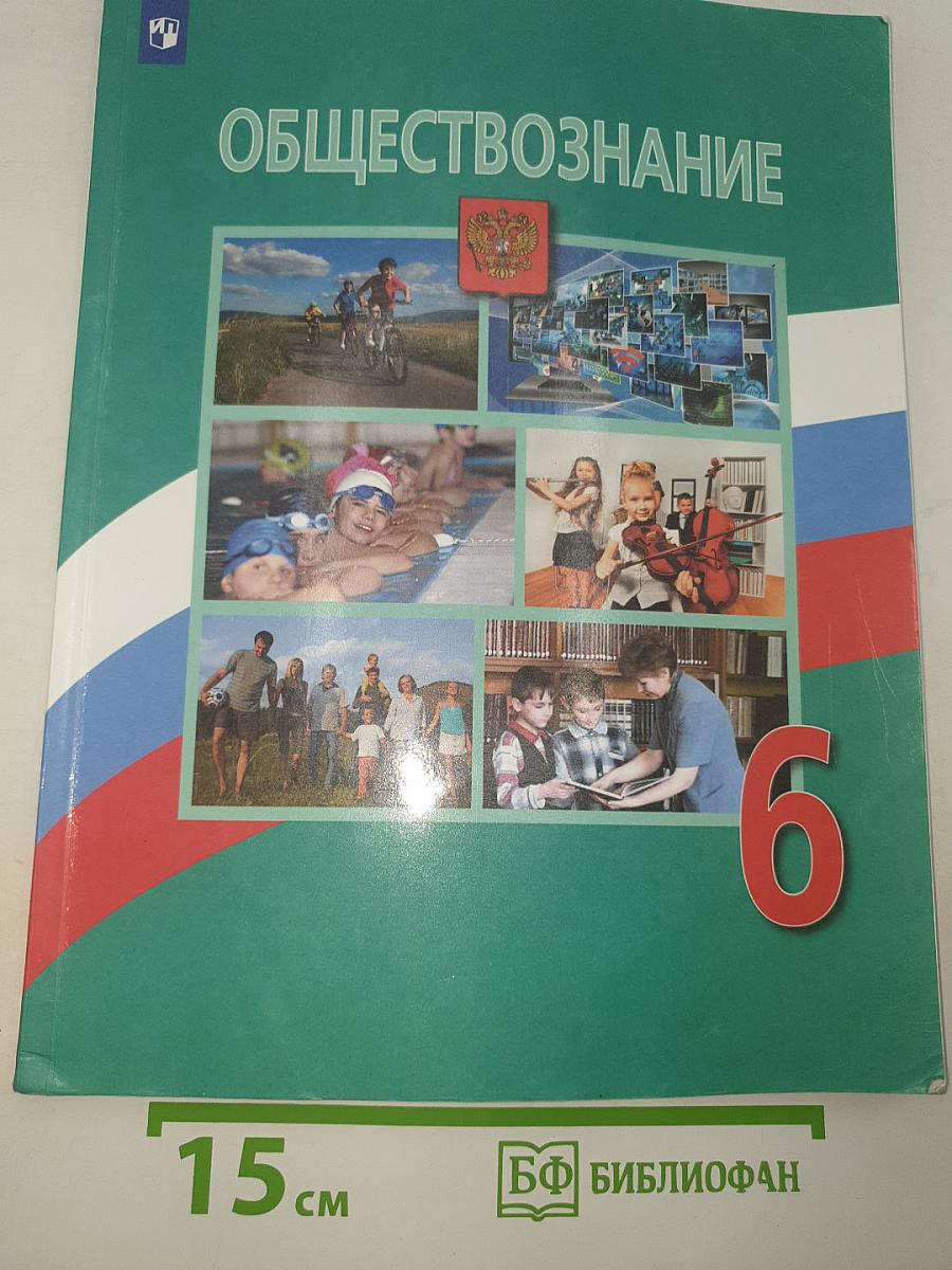 Обществознание 6 класс