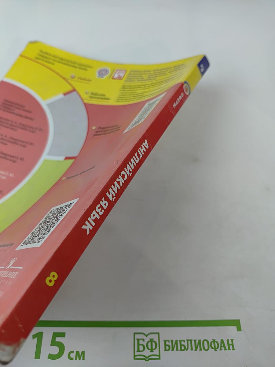 Английский язык 8 класс