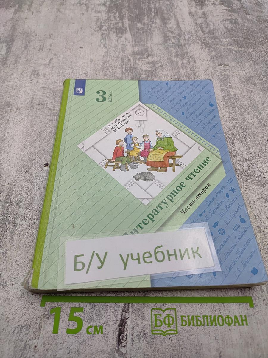 Литературное чтение. 3 класс. Часть вторая