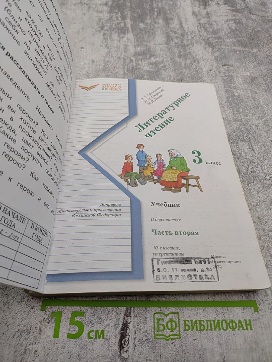 Литературное чтение. 3 класс. Часть вторая