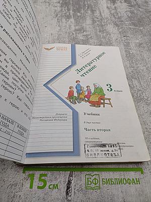 Литературное чтение. 3 класс. Часть вторая