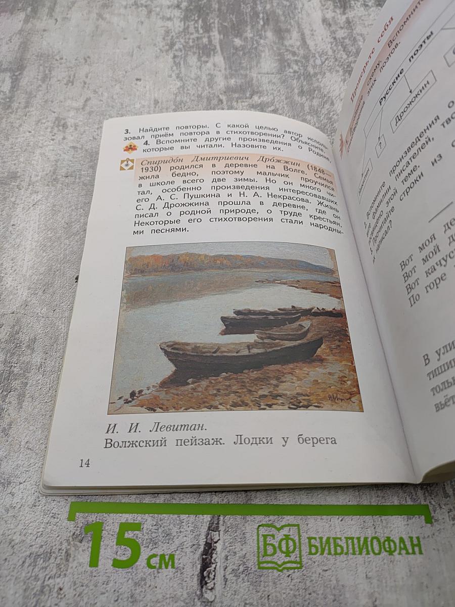 Литературное чтение. 3 класс. Часть вторая