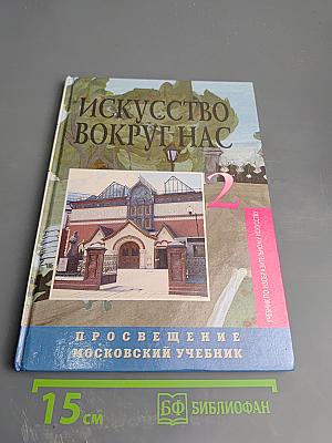Искусство вокруг нас 2 класс