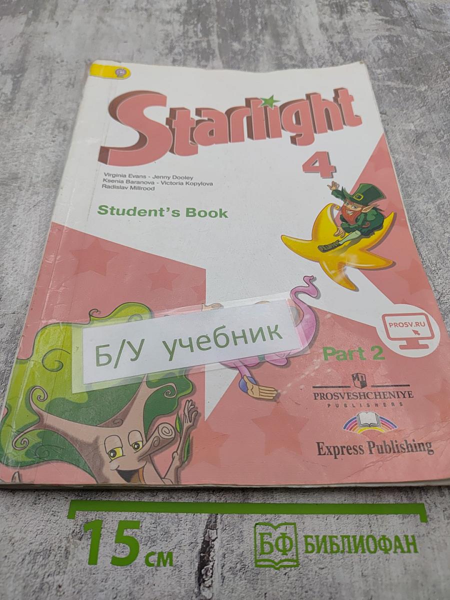 Звёздный английский. Английский язык. 4 класс. Часть 2. Student's Book