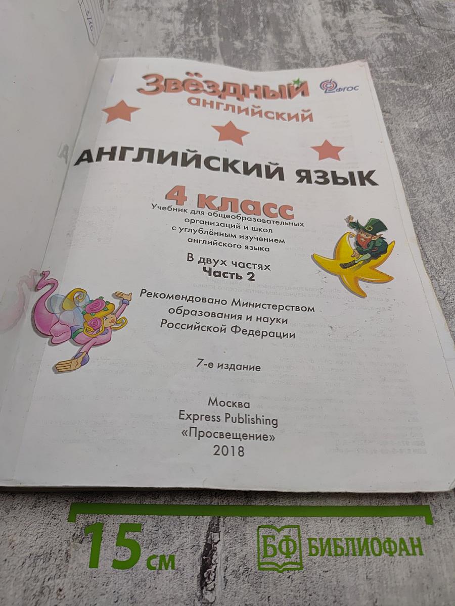 Звёздный английский. Английский язык. 4 класс. Часть 2. Student's Book