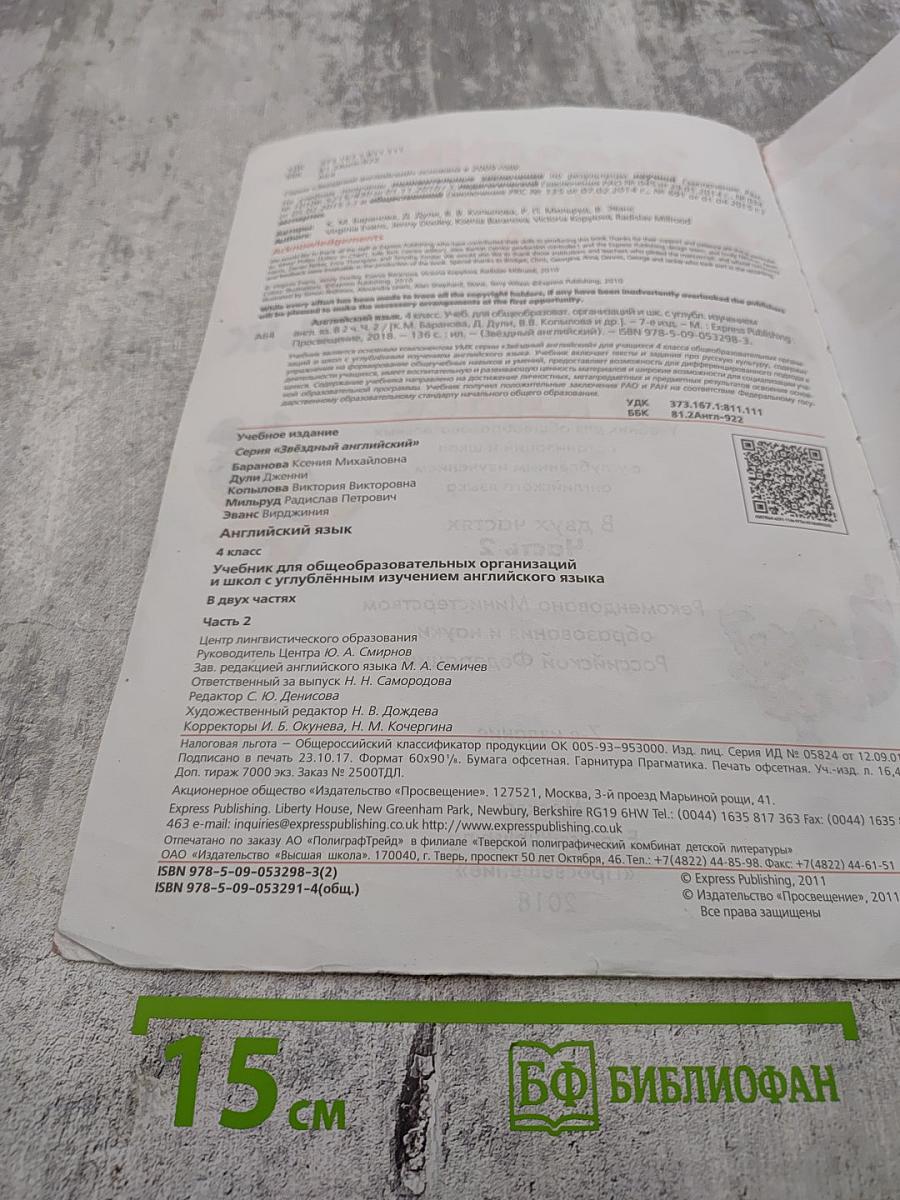 Звёздный английский. Английский язык. 4 класс. Часть 2. Student's Book