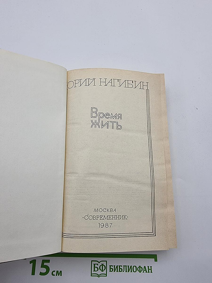 Время жить