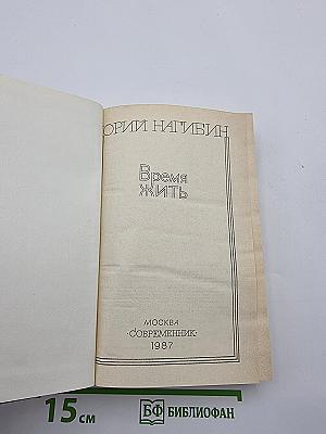 Время жить