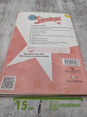 Звёздный английский. Английский язык. 4 класс. Часть 2. Student's Book