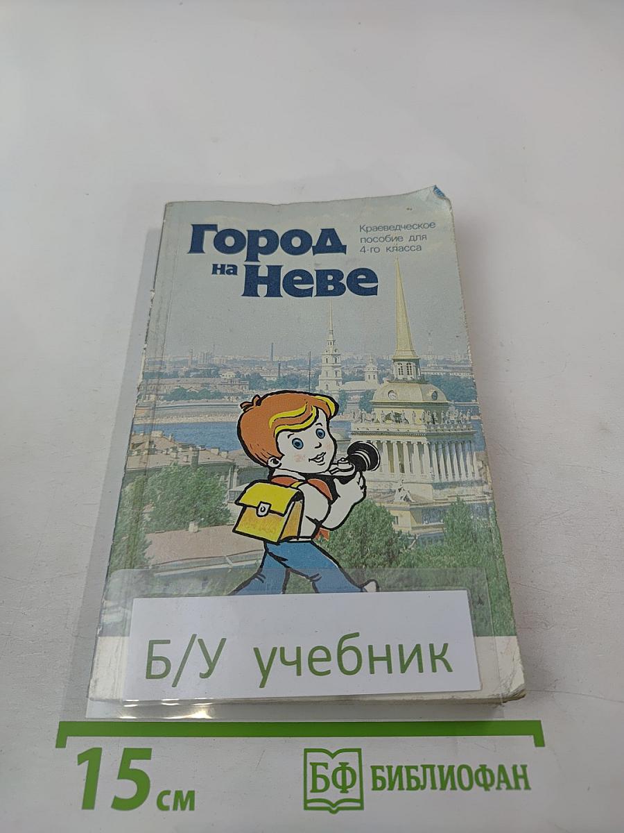 Город на Неве. Краеведческое пособие для 4-го класса