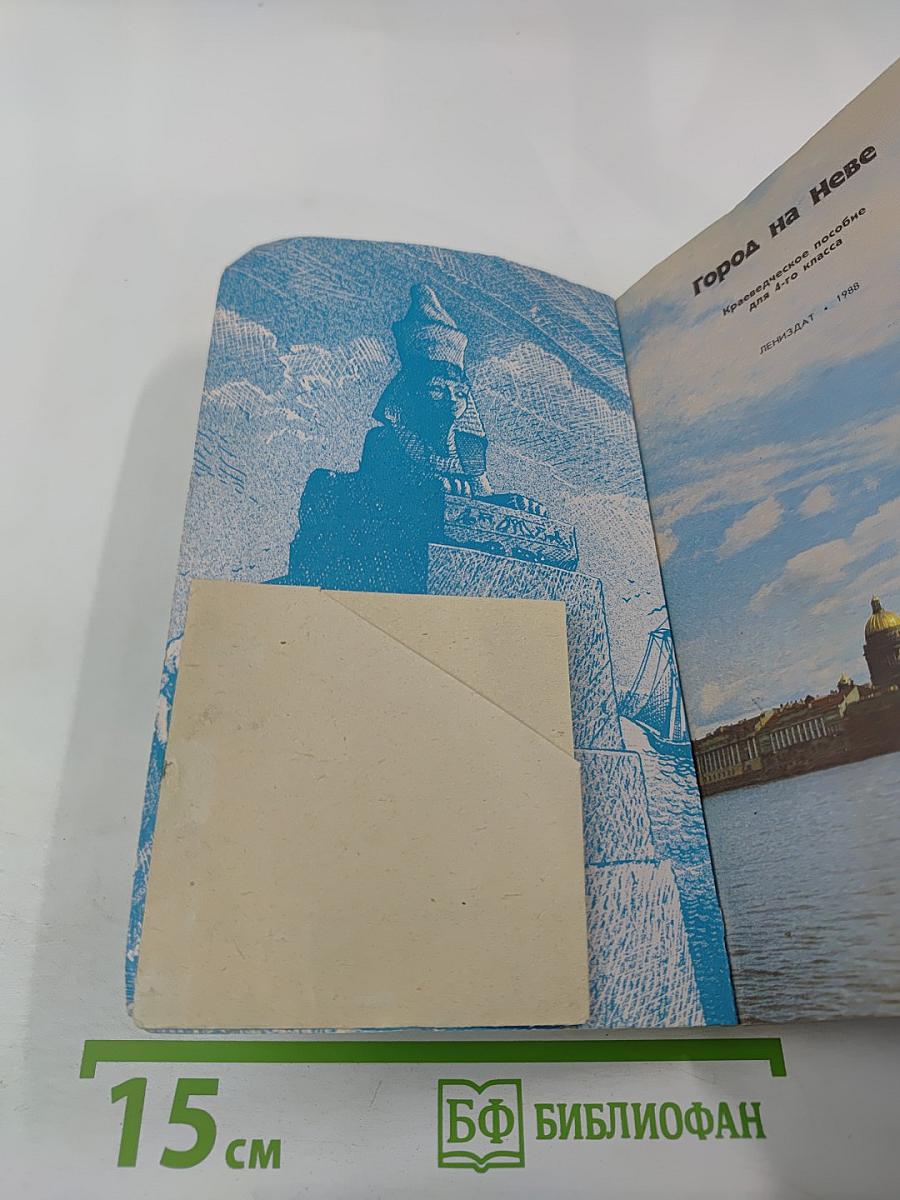 Город на Неве. Краеведческое пособие для 4-го класса